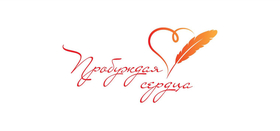 Всероссийский творческий конкурс "Пробуждая сердца"