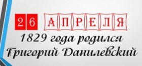 День рождения Г.П. Данилевского