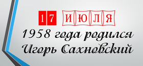День рождения И.Ф. Сахновского