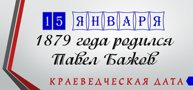 День рождения П.П. Бажова