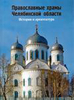 Православные храмы Челябинской области