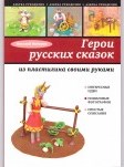 Герои русских сказок из пластилина своими руками 