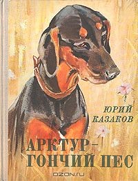 Животные - герои книг. Собаки
