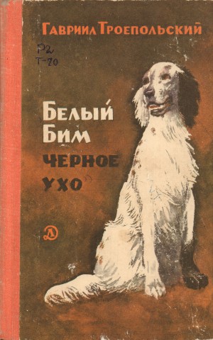 Животные - герои книг. Собаки