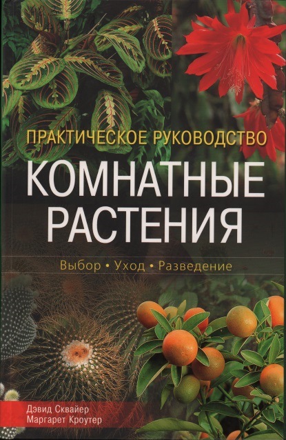 Сквайер, Д. Комнатные растения : практическое руководство / Дэвид Сквайер, Маргарет Кроутер. – Москва, Омега : 2008.