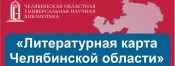 Литературная карта Челябинской области