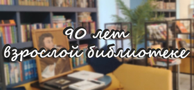 Центральная Межпоселенческая библиотека  объявляет творческий конкурс видеороликов , посвящённый  90-летию Центральной Межпоселенческой библиотеке  МКУК МЦМБ Сосновского округа