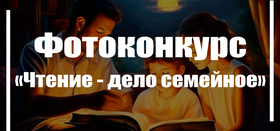 Фотоконкурс "Чтение – дело семейное"