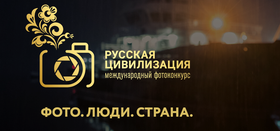 Фотоконкурс "Русская цивилизация"