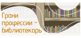 "Грани профессии - Библиотекарь"