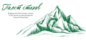 Стартует конкурс чтецов к 100-летию Расула Гамзатова "Полет стихов"