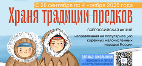 В России стартует масштабная акция «Храня традиции предков»