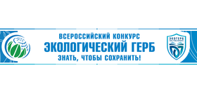 Всероссийский конкурс "Экологический герб"