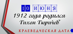 День рождения Т.В. Тюричева