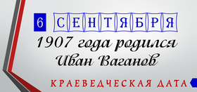 115 лет со дня рождения И.М. Ваганова