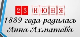 День рождения А.А. Ахматовой