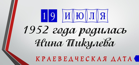 День рождения Н.В. Пикулевой