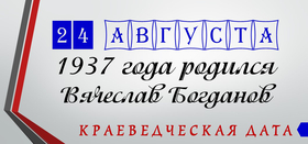 День рождения В.А. Богданова 