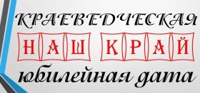День открытия Челябинского краеведческого музея