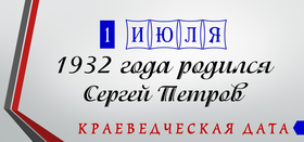 День рождения С.К. Петрова
