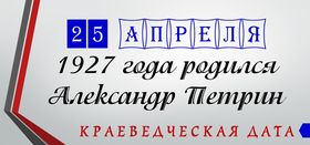 День рождения А.Н. Петрина