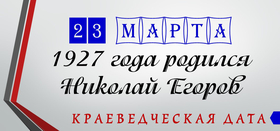 День рождения Н.М. Егорова