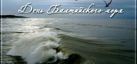 День Балтийского моря