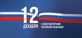 День Конституции РФ