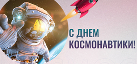 День космонавтики