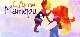 День матери в России