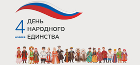 День народного единства
