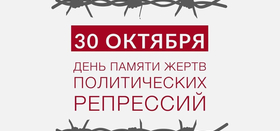 День памяти жертв политических репрессий