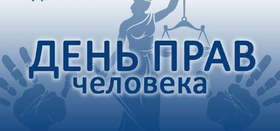 Международный день прав человека
