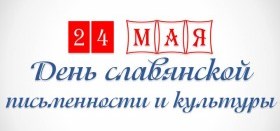 День славянской письменности и культуры (День святых Кирилла и Мефодия) 