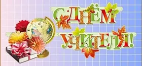 День Учителя