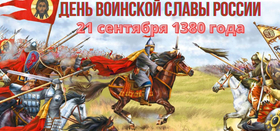 День воинской славы. Куликовская битва