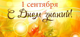 День знаний