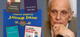 День рождения А.Г. Хмелика 