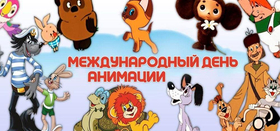Международный день анимации