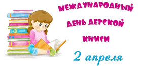 Международный день детской книги