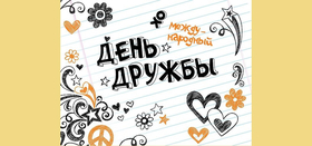 Международный день дружбы