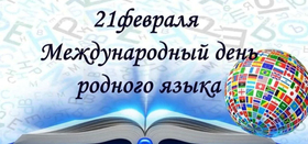 Международный день родного языка