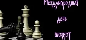 Международный день шахмат