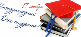 Международный день студентов