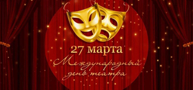 Международный день театра