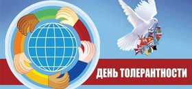 Международный день толерантности