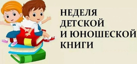 Неделя детской и юношеской книги с 24 по 30 марта