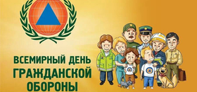 Всемирный день гражданской обороны