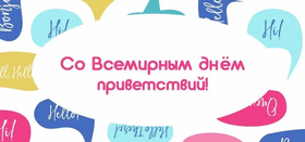 Всемирный день приветствий