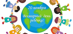 Всемирный день ребенка